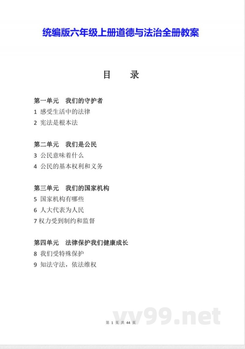 统编版六年级上册道德与法治全册教案 统编版六年级上册道德与法治全册教案