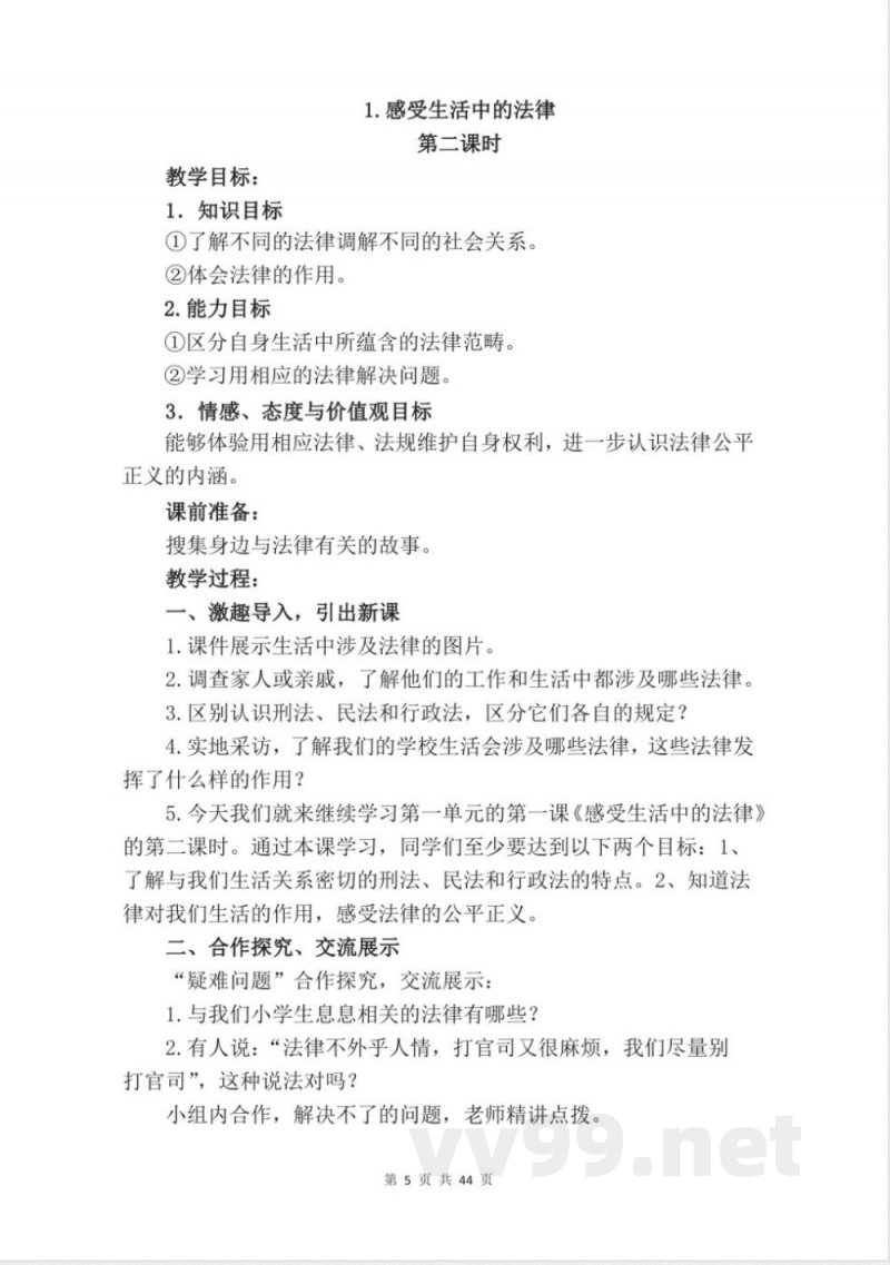 统编版六年级上册道德与法治全册教案 统编版六年级上册道德与法治全册教案