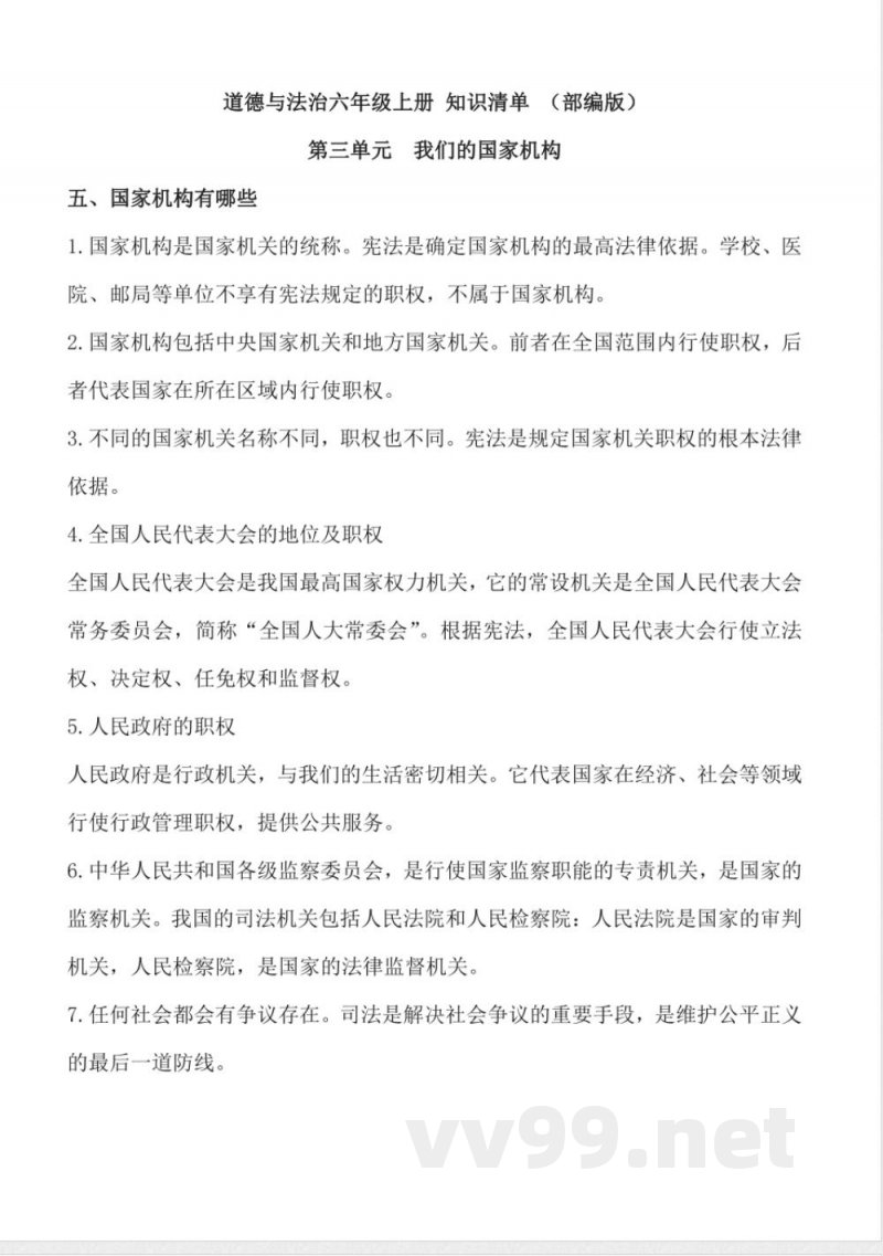 第三单元 (知识清单) 道德与法治六年级上册(统编版) 第三单元 (知识清单) 道德与法治六年级上册(统编版)