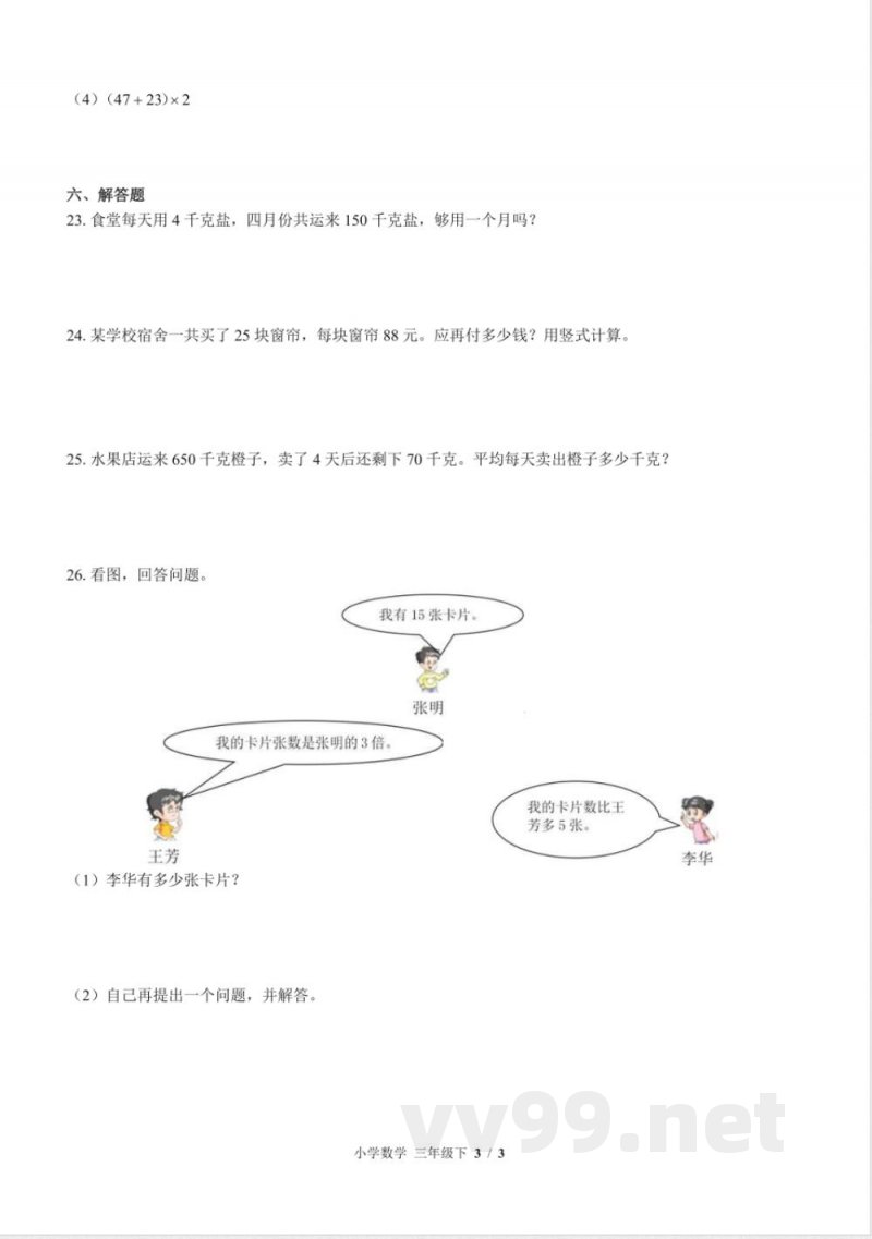 （苏教版）小学数学三年级下册 期中测试及答案01