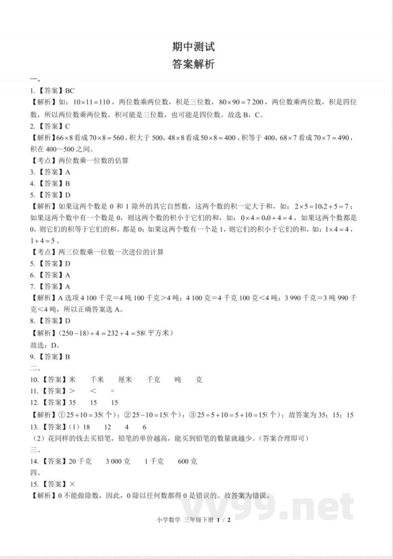 （苏教版）小学数学三年级下册 期中测试及答案01