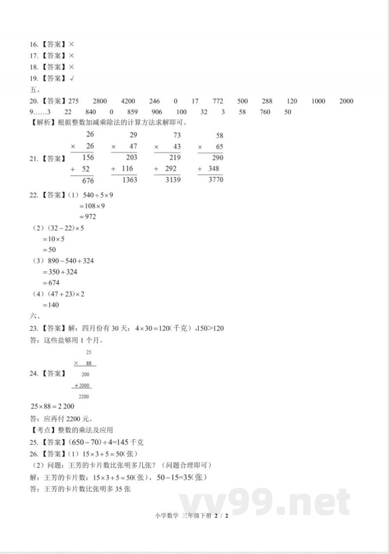 （苏教版）小学数学三年级下册 期中测试及答案01