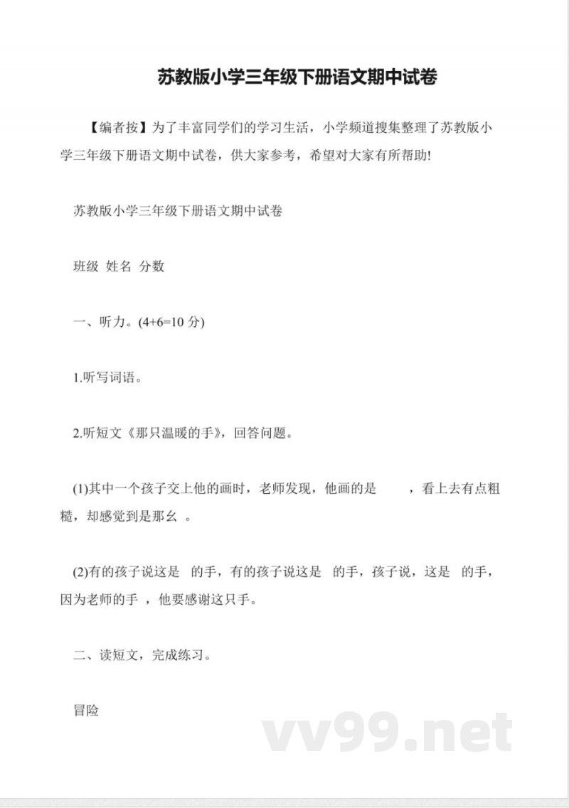 苏教版小学三年级下册语文期中试卷