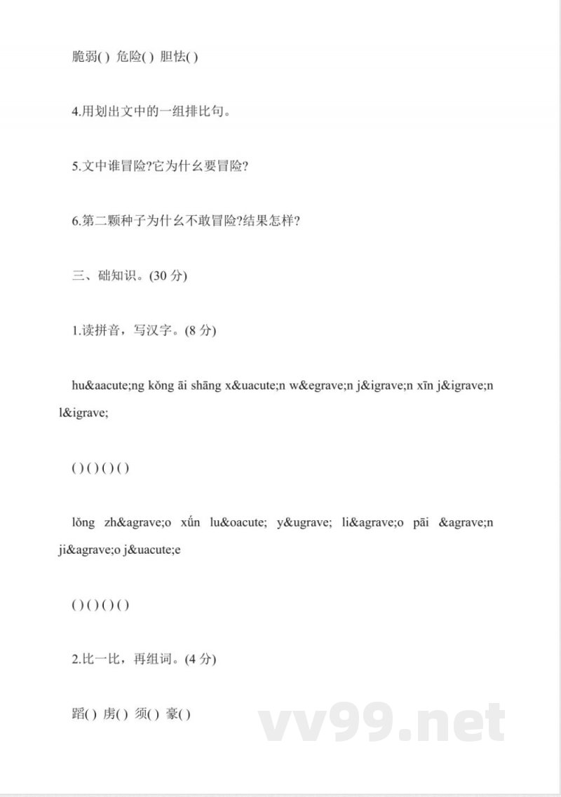 苏教版小学三年级下册语文期中试卷
