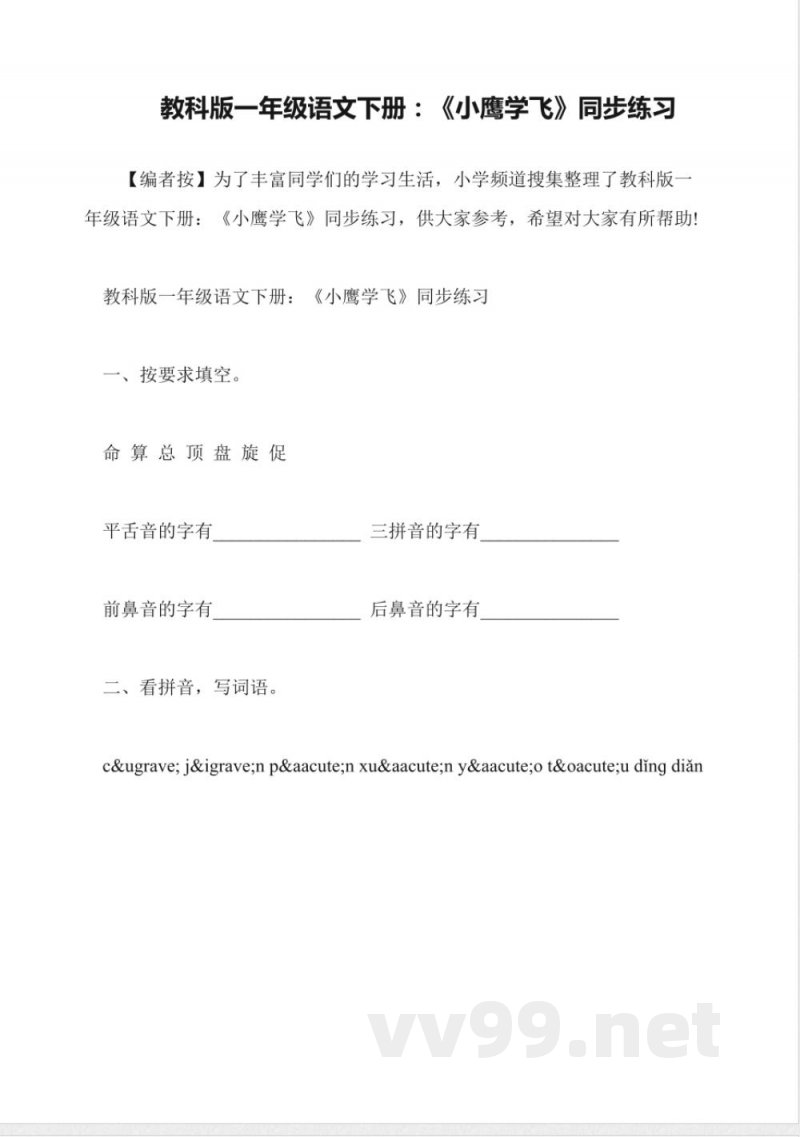 教科版一年级语文下册：《小鹰学飞》同步练习