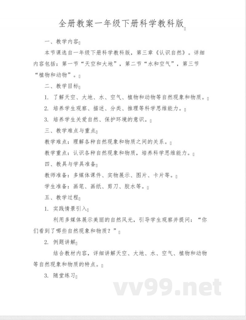 全册教案一年级下册科学教科版 全册教案一年级下册科学教科版