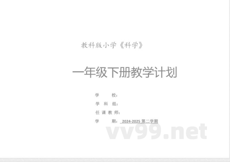 2025教科版科学一年级下册教学计划 2025教科版科学一年级下册教学计划