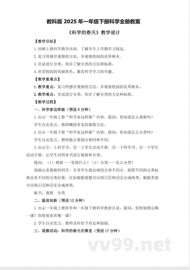 教科版2025年一年级下册科学全册教案
