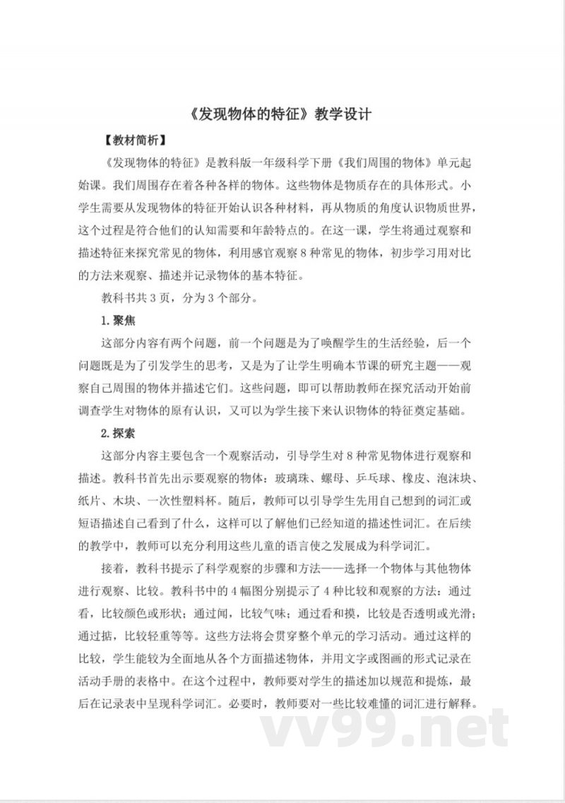 教科版2025年一年级下册科学全册教案