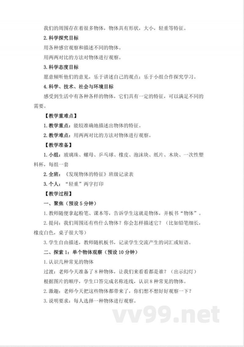 教科版2025年一年级下册科学全册教案