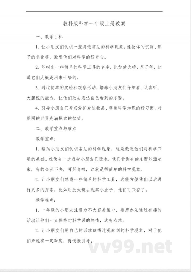 教科版科学一年级上册教案