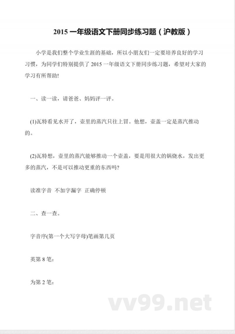 2015一年级语文下册同步练习题(沪教版)