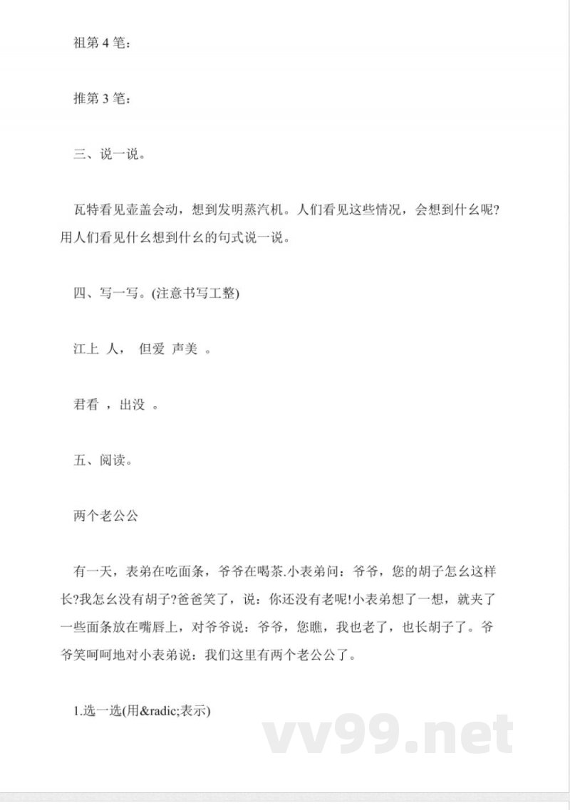 2015一年级语文下册同步练习题(沪教版)