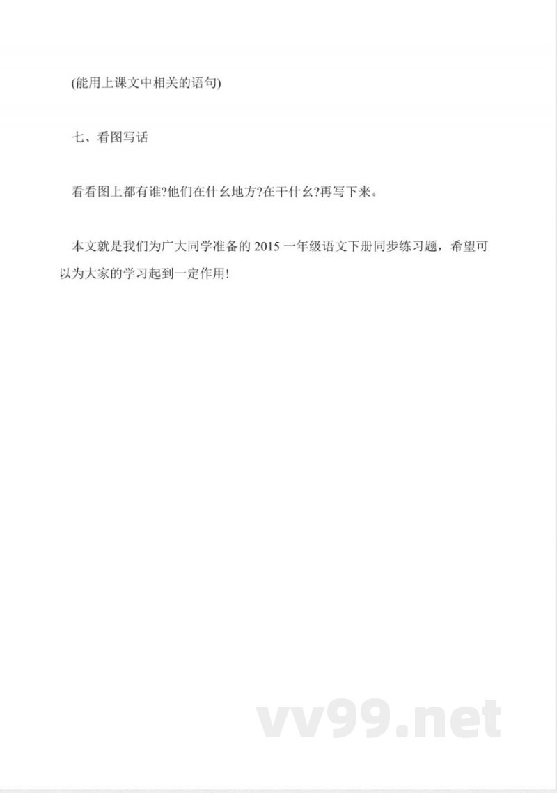 2015一年级语文下册同步练习题(沪教版)