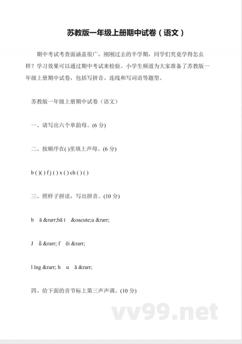 苏教版一年级上册期中试卷(语文) 苏教版一年级上册期中试卷(语文)