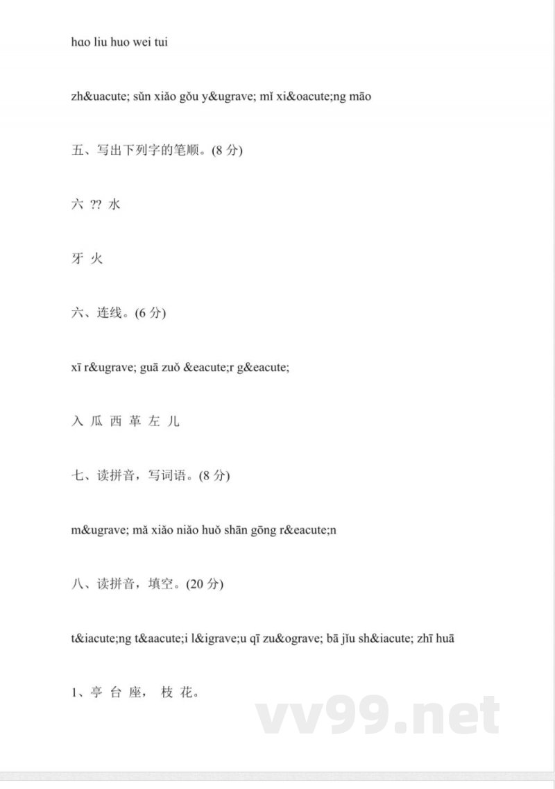 苏教版一年级上册期中试卷(语文) 苏教版一年级上册期中试卷(语文)