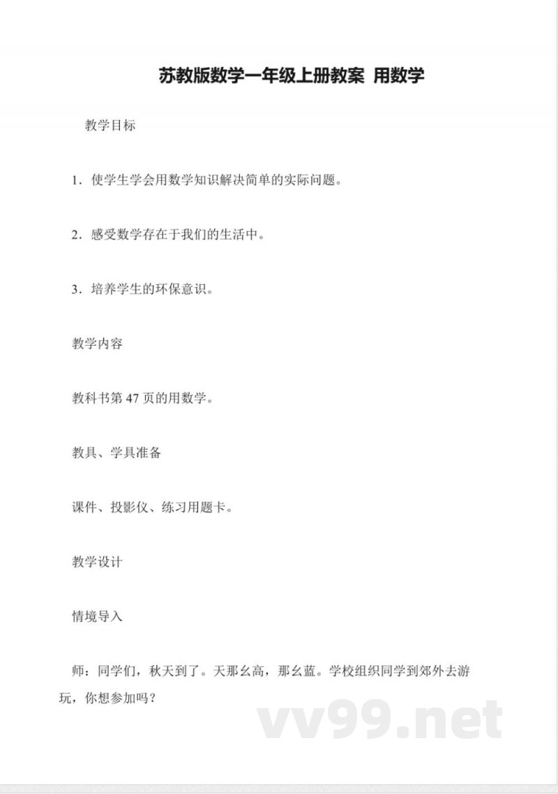 苏教版数学一年级上册教案-用数学 苏教版数学一年级上册教案-用数学
