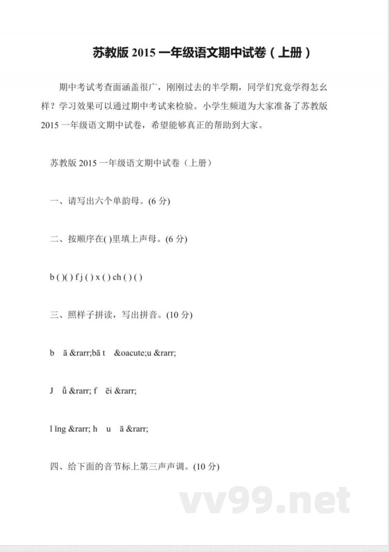 苏教版2015一年级语文期中试卷(上册) 苏教版2015一年级语文期中试卷(上册)