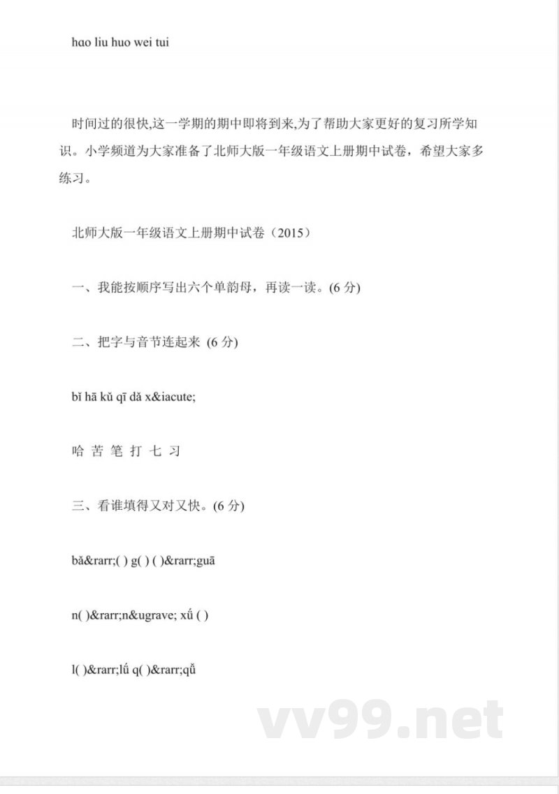 苏教版2015一年级语文期中试卷(上册) 苏教版2015一年级语文期中试卷(上册)