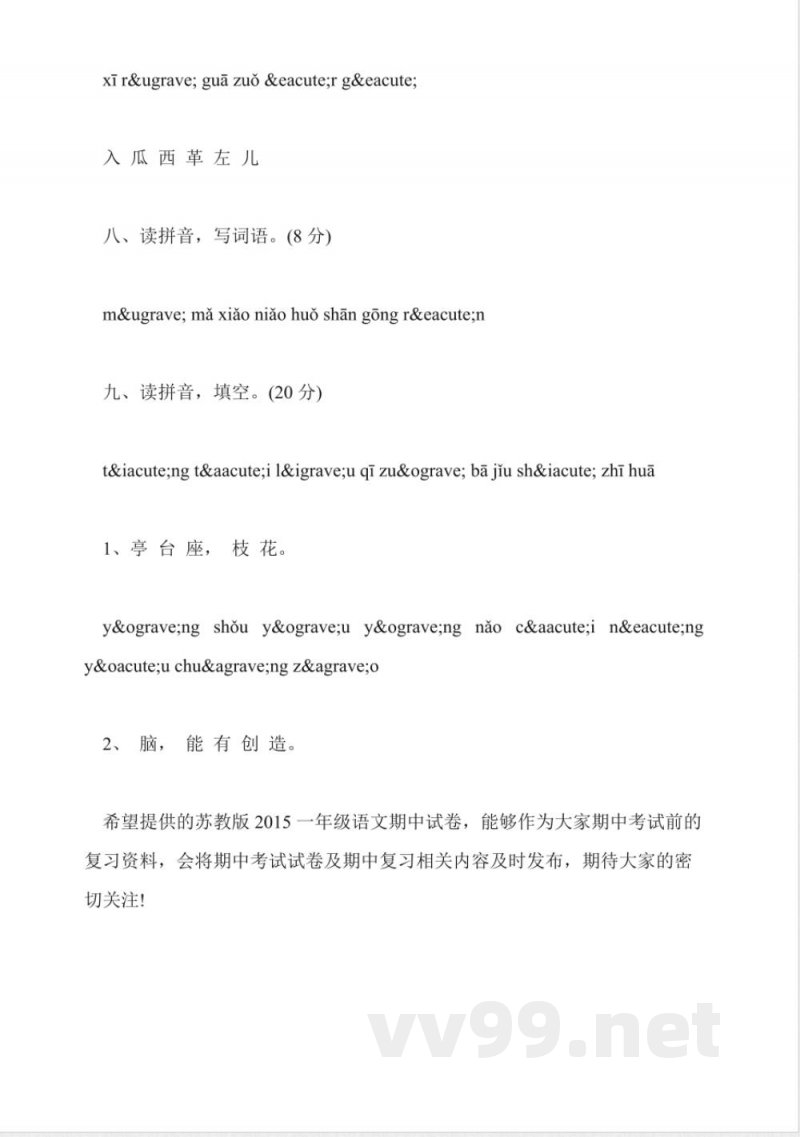 苏教版2015一年级语文期中试卷(上册) 苏教版2015一年级语文期中试卷(上册)