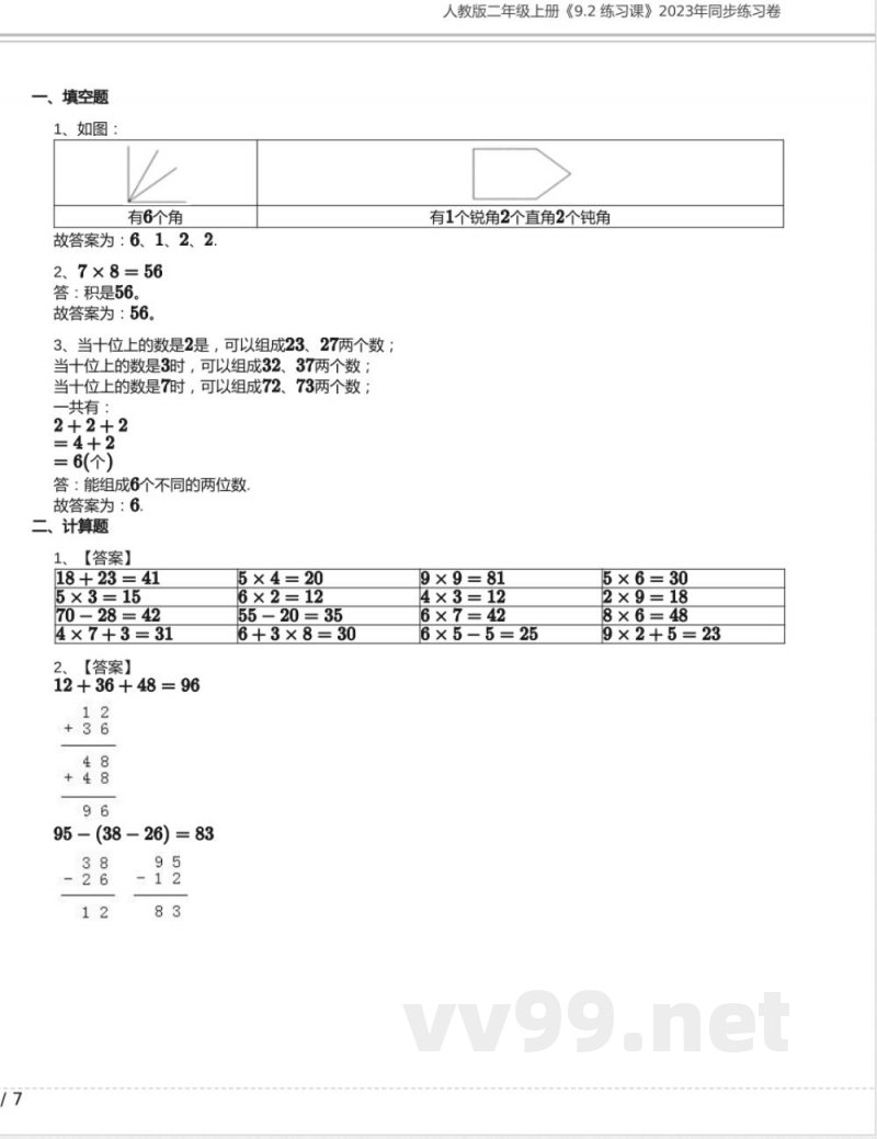 人教版二年级数学上册《9.2 练习课》2023年同步练习卷含答案 人教版二年级数学上册《9.2 练习课》2023年同步练习卷含答案
