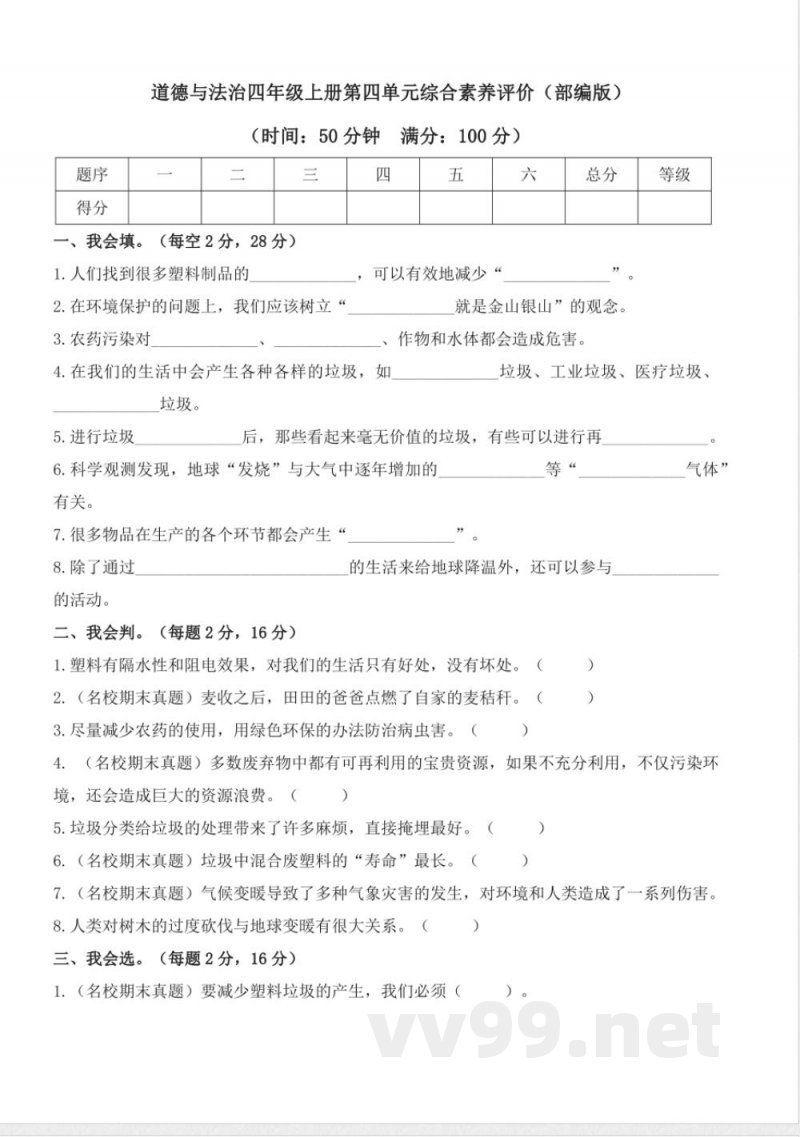 第四单元(单元测试)道德与法治四年级上册(统编版) 第四单元(单元测试)道德与法治四年级上册(统编版)