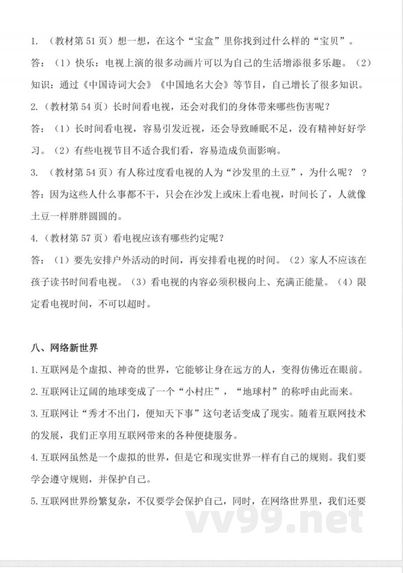 第三单元 (知识清单)道德与法治四年级上册(统编版) 第三单元 (知识清单)道德与法治四年级上册(统编版)