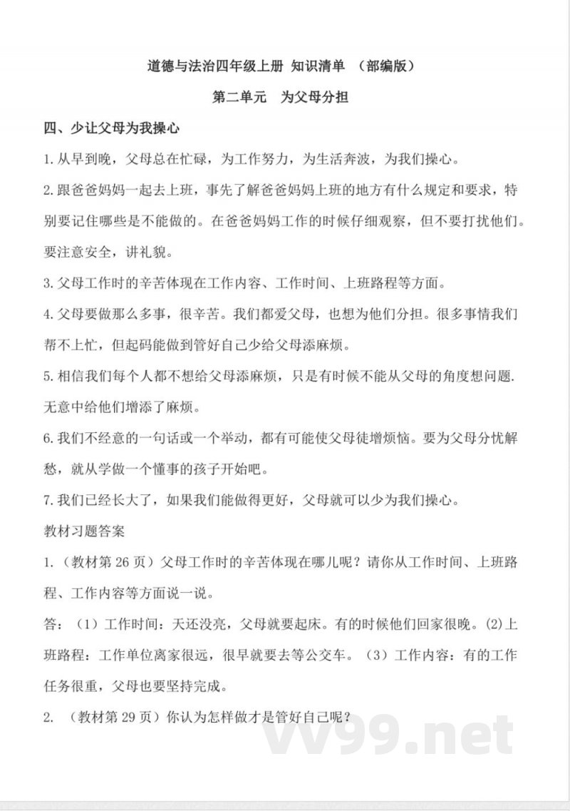 第二单元 (知识清单)道德与法治四年级上册(统编版) 第二单元 (知识清单)道德与法治四年级上册(统编版)