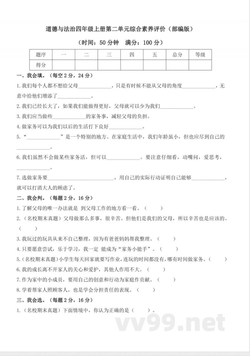 第二单元（单元测试）道德与法治四年级上册（统编版）