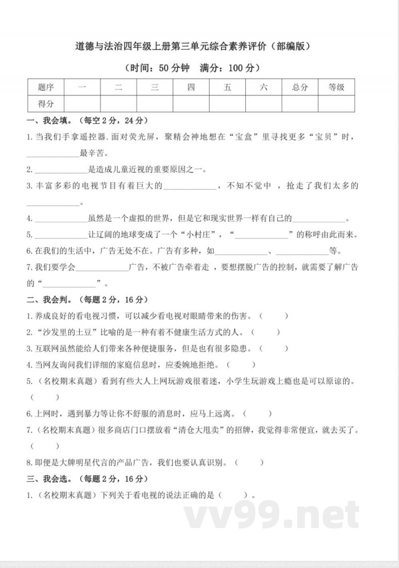 第三单元(单元测试)道德与法治四年级上册(统编版) 第三单元(单元测试)道德与法治四年级上册(统编版)