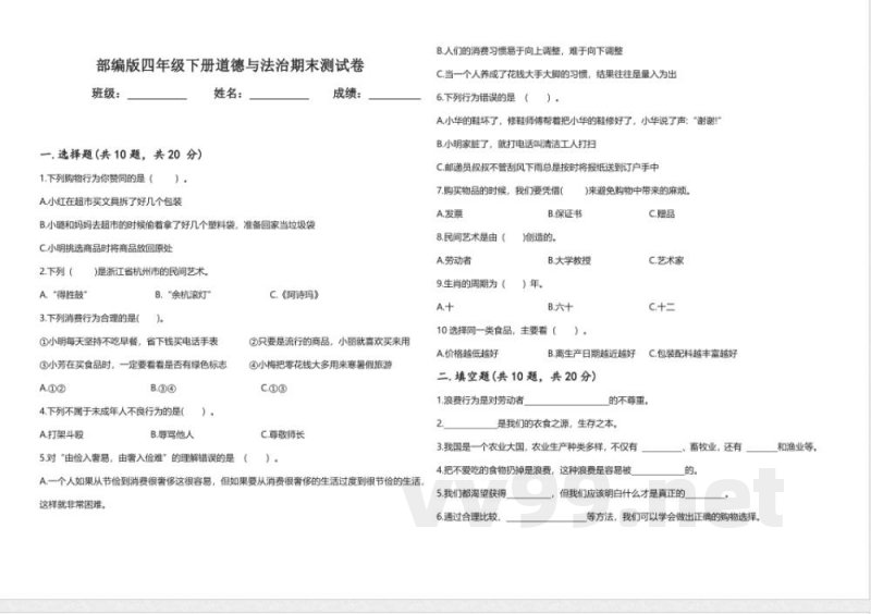 统编版四年级下册道德与法治期末测试卷(无答案) 统编版四年级下册道德与法治期末测试卷(无答案)