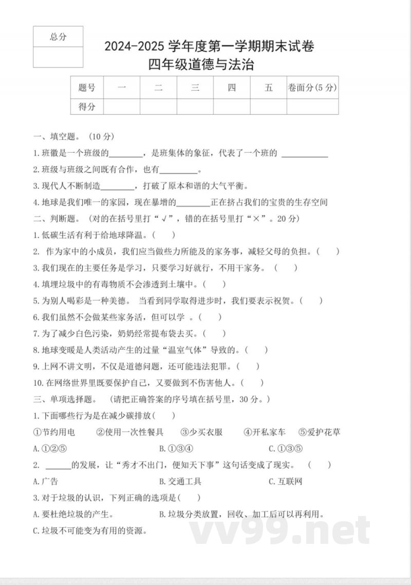 2024-2025学年统编版道德与法治四年级上册期末测试卷(含答案) 2024-2025学年统编版道德与法治四年级上册期末测试卷(含答案)