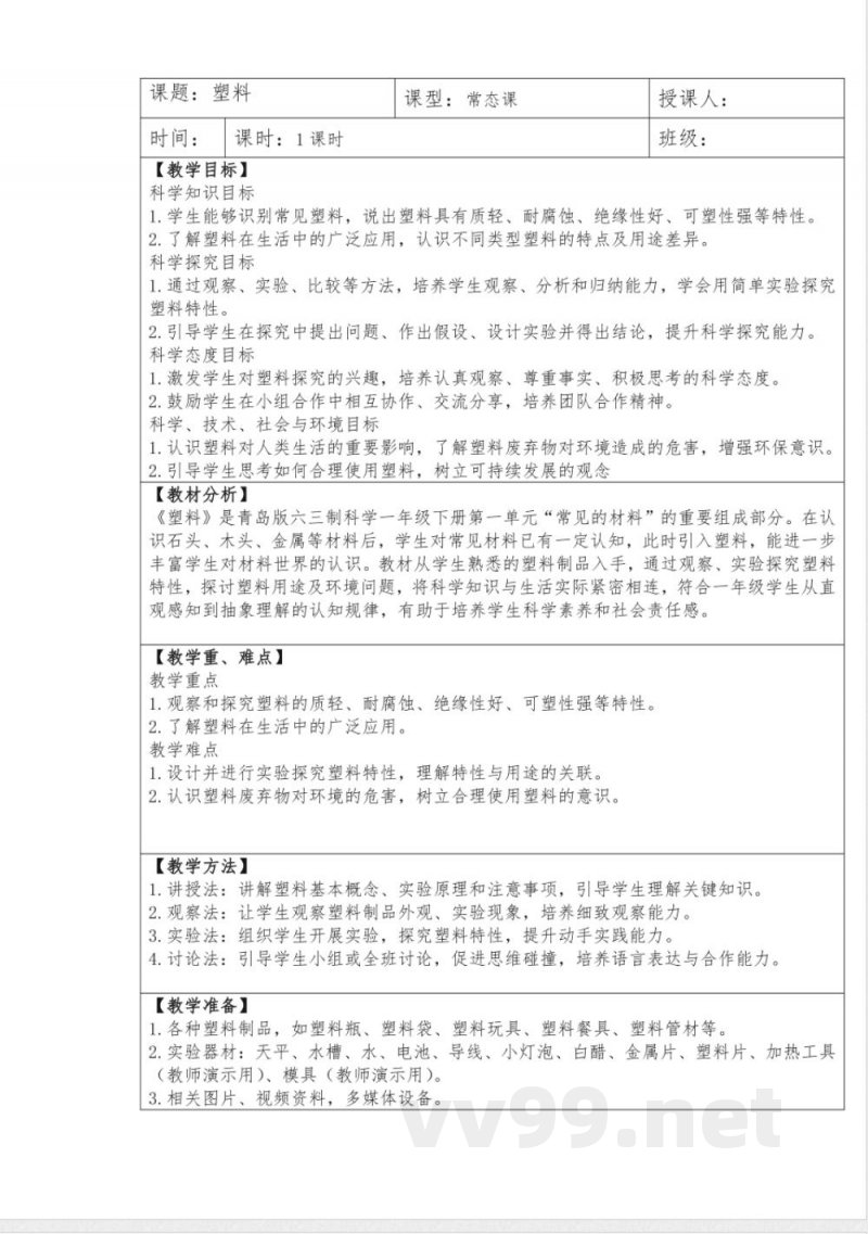 4塑料教学设计科学一年级下册青岛版 4塑料教学设计科学一年级下册青岛版