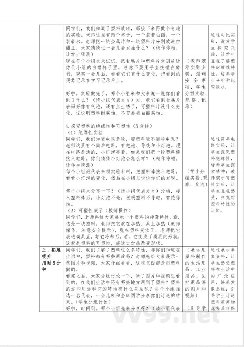 4塑料教学设计科学一年级下册青岛版 4塑料教学设计科学一年级下册青岛版