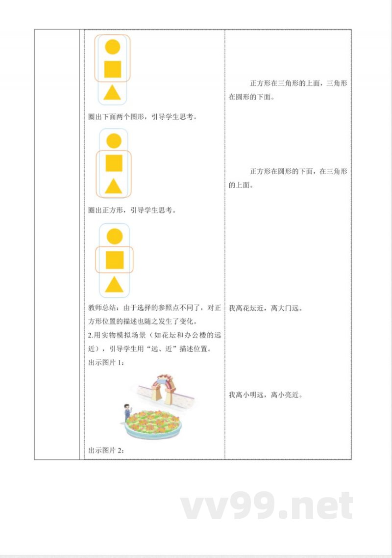 1.1《认识位置》课时教案青岛版科学一年级下册 1.1《认识位置》课时教案青岛版科学一年级下册