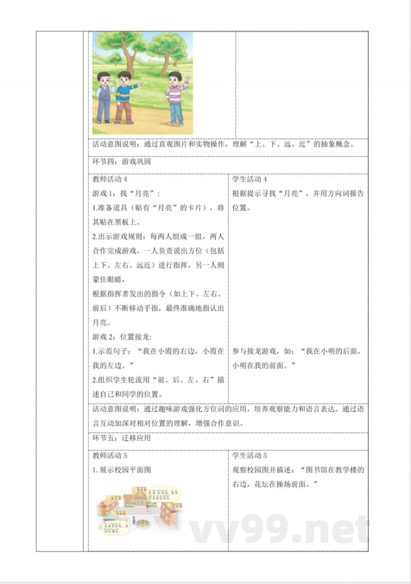 1.1《认识位置》课时教案青岛版科学一年级下册 1.1《认识位置》课时教案青岛版科学一年级下册