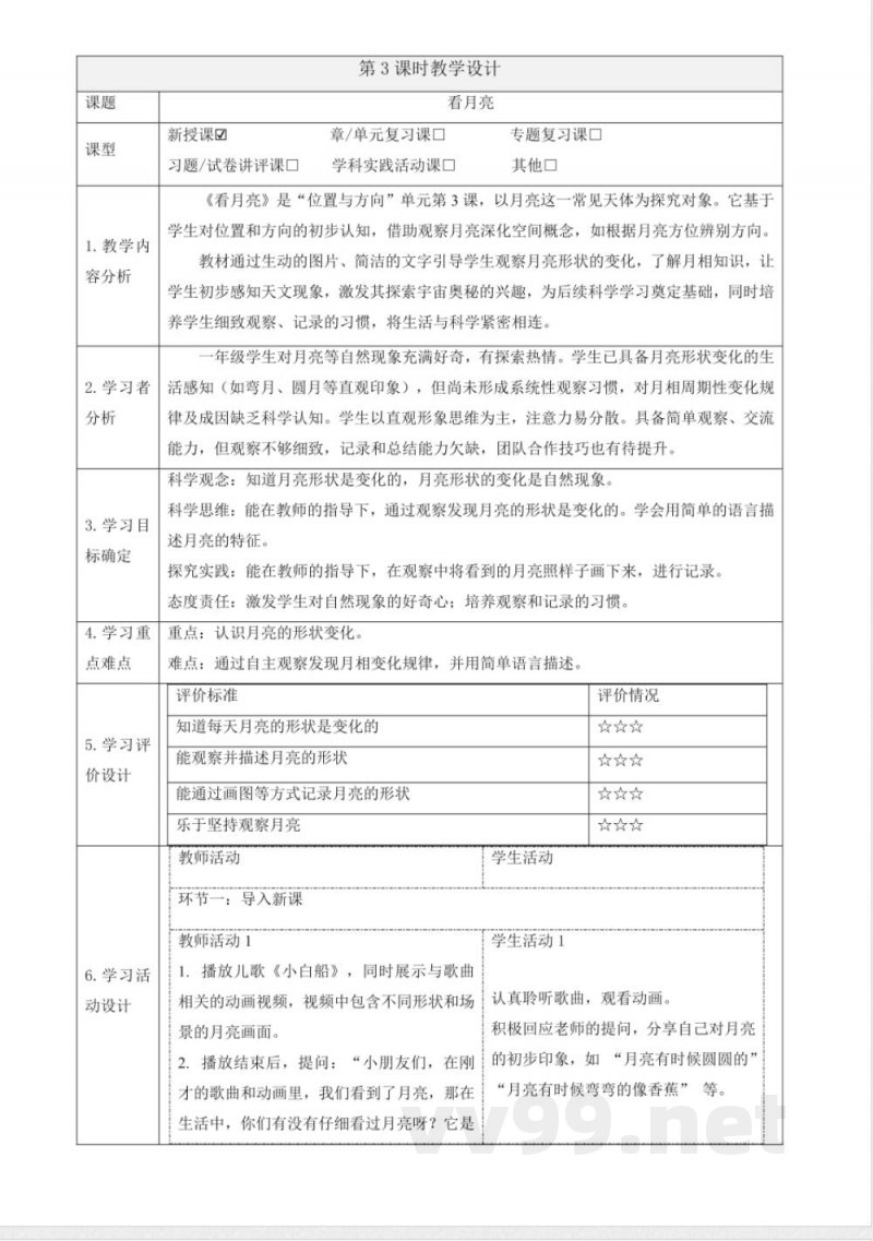 1.3《看月亮》课时教案青岛版科学一年级下册 1.3《看月亮》课时教案青岛版科学一年级下册