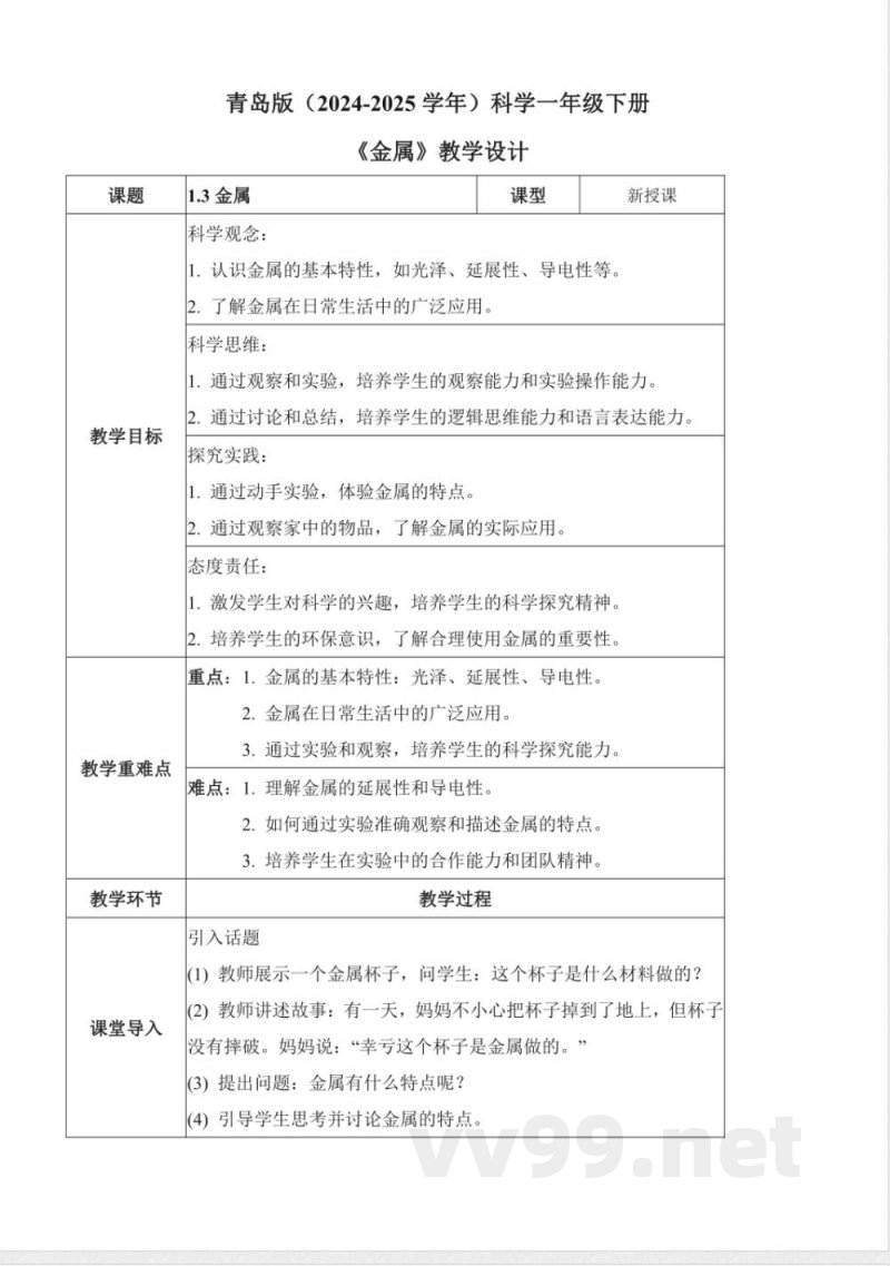 1.3 金属(教学设计)-一年级科学下册(青岛版2025) 1.3 金属(教学设计)-一年级科学下册(青岛版2025)
