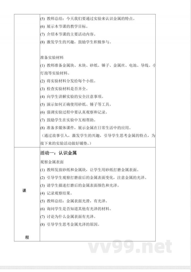 1.3 金属(教学设计)-一年级科学下册(青岛版2025) 1.3 金属(教学设计)-一年级科学下册(青岛版2025)