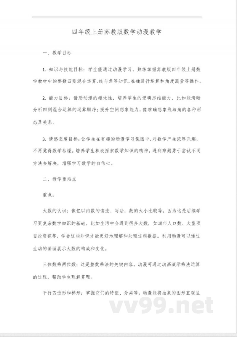 四年级上册苏教版数学动漫教学 四年级上册苏教版数学动漫教学