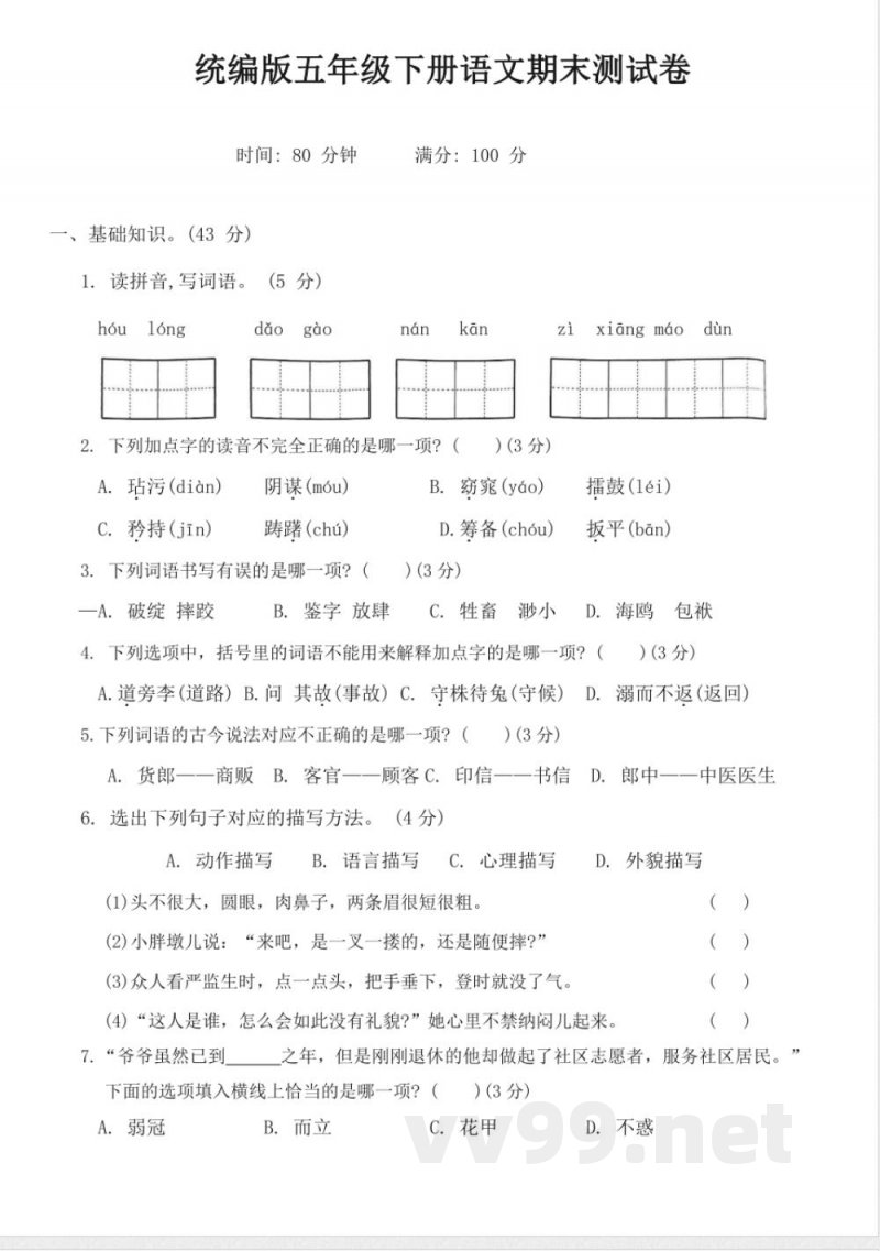 统编版五年级下册语文期末测试卷(有答案) 统编版五年级下册语文期末测试卷(有答案)