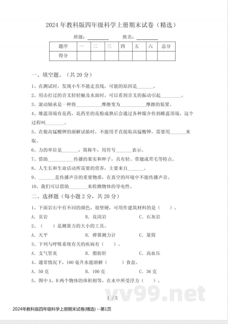 2024年教科版四年级科学上册期末试卷(精选) 2024年教科版四年级科学上册期末试卷(精选)