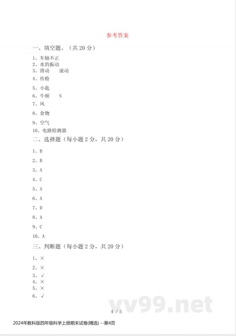 2024年教科版四年级科学上册期末试卷(精选) 2024年教科版四年级科学上册期末试卷(精选)