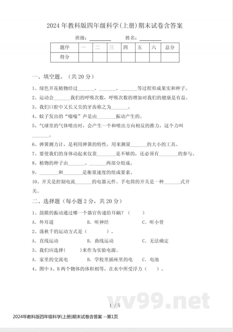 2024年教科版四年级科学(上册)期末试卷含答案