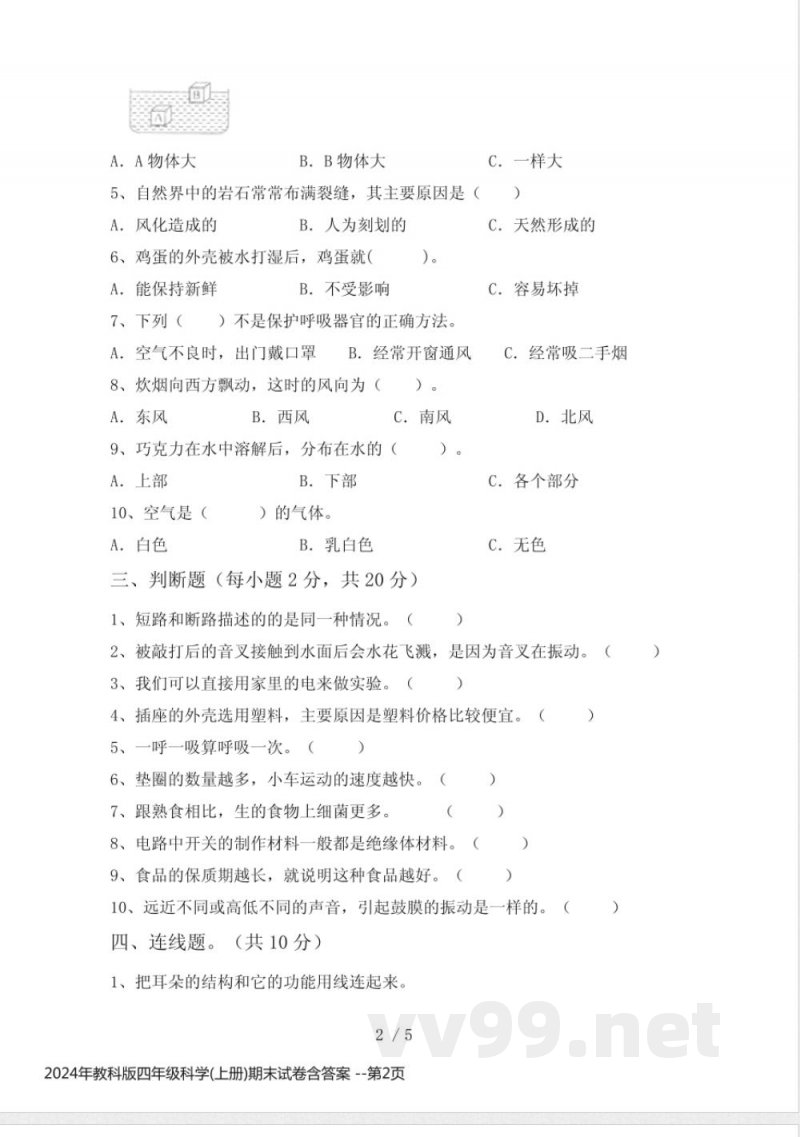 2024年教科版四年级科学(上册)期末试卷含答案