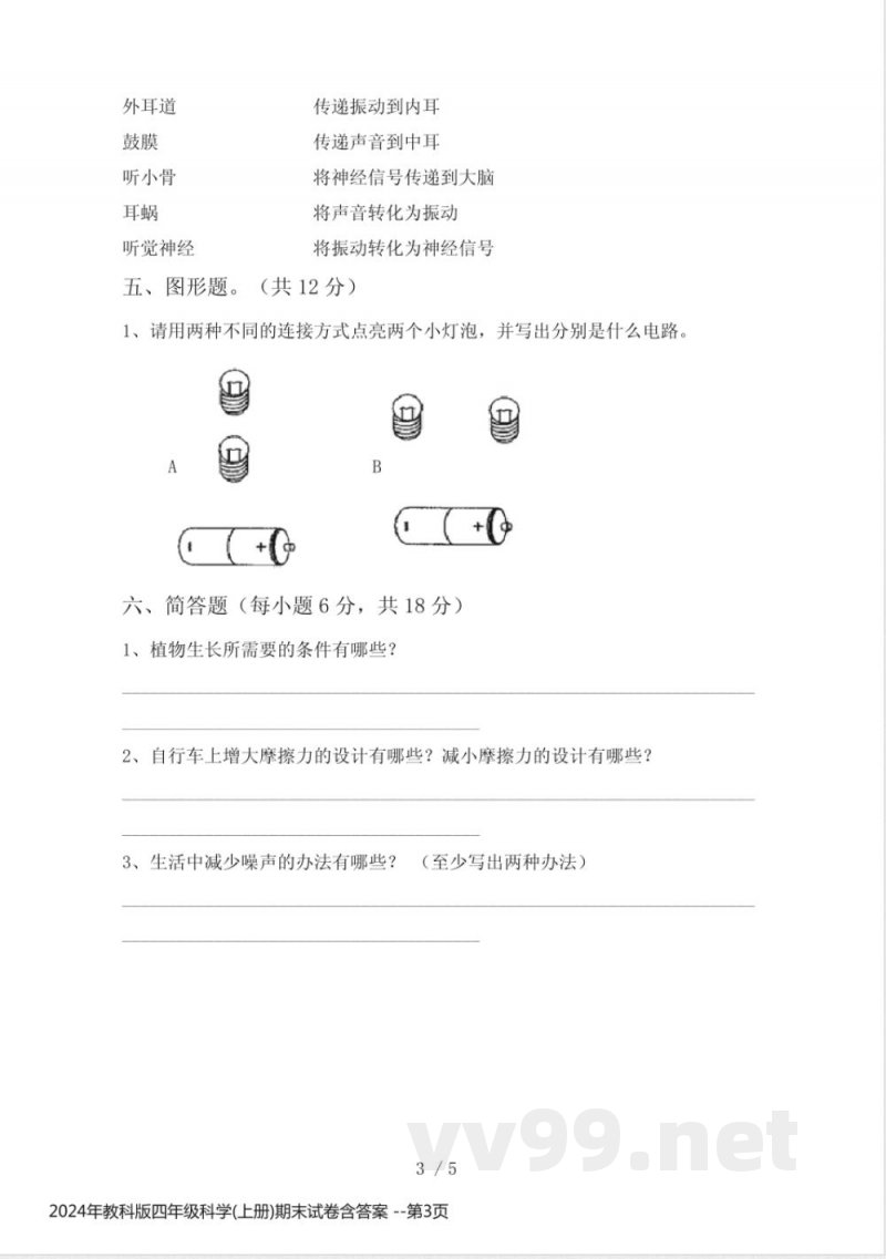 2024年教科版四年级科学(上册)期末试卷含答案