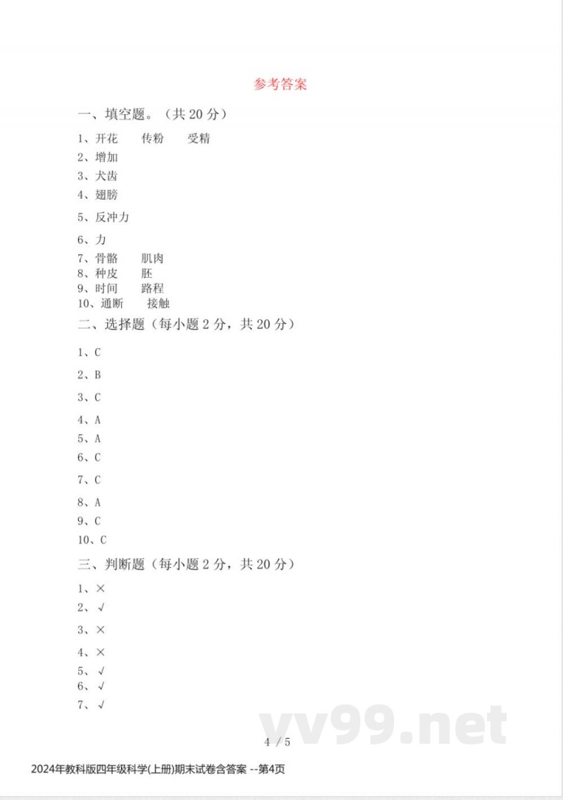 2024年教科版四年级科学(上册)期末试卷含答案