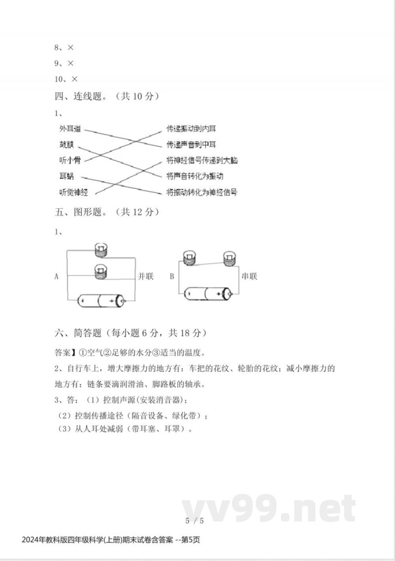 2024年教科版四年级科学(上册)期末试卷含答案