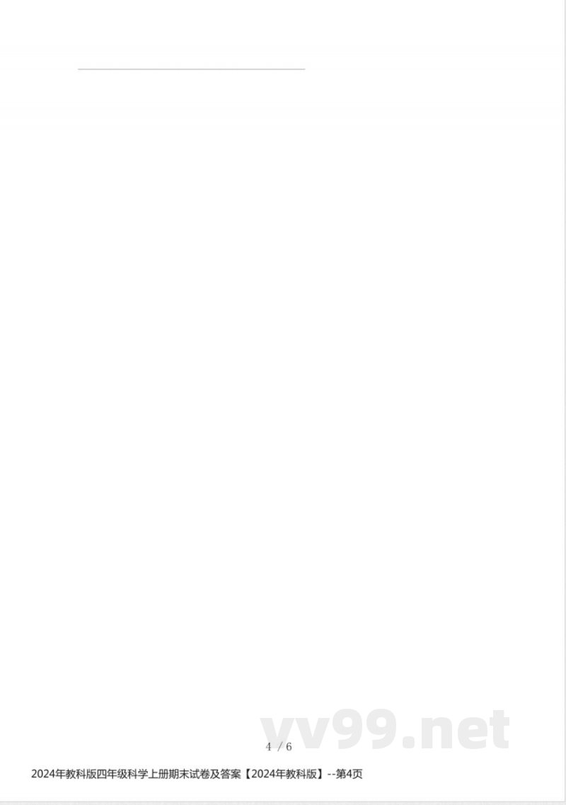 2024年教科版四年级科学上册期末试卷及答案【2024年教科版】 2024年教科版四年级科学上册期末试卷及答案【2024年教科版】