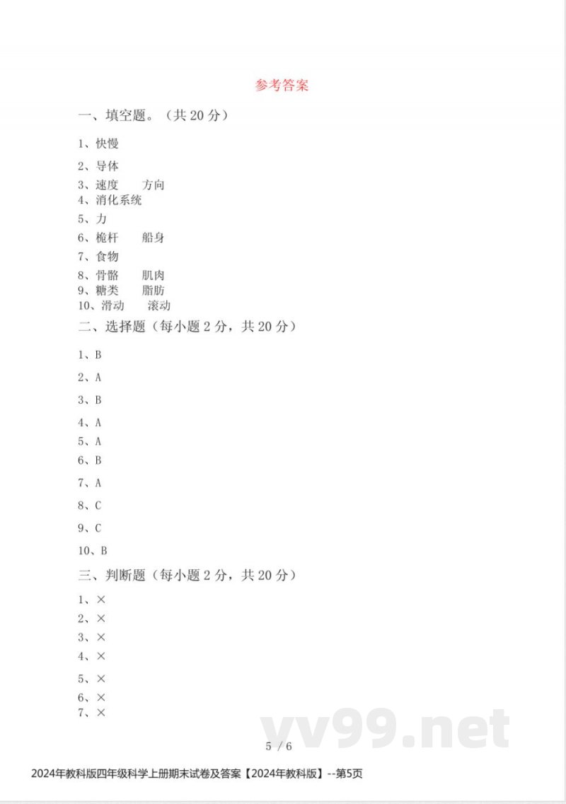 2024年教科版四年级科学上册期末试卷及答案【2024年教科版】 2024年教科版四年级科学上册期末试卷及答案【2024年教科版】